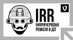 IRR (інфрачервона ремісія) в дії