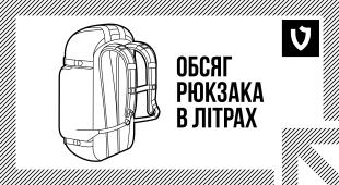 Як визначити обсяг рюкзака в літрах?