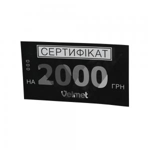 Подарунковий сертифікат VELMET на 2000 грн.