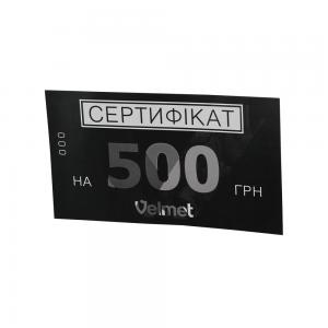Подарунковий сертифікат VELMET на 500 грн.